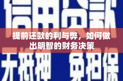 新河提前还款的利与弊，如何做出明智的财务决策