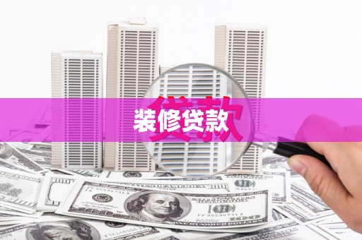 新河装修贷款