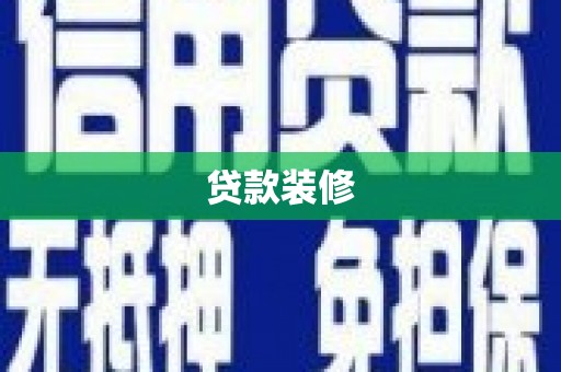 新河贷款装修