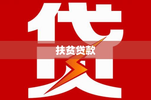 新河扶贫贷款