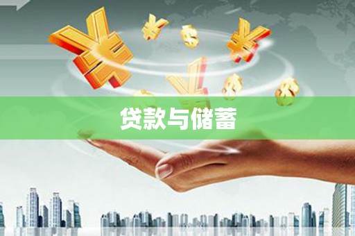 新河贷款与储蓄