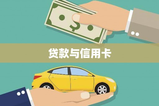 新河贷款与信用卡