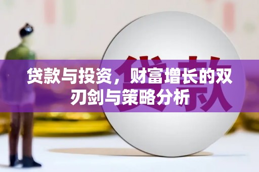 新河贷款与投资，财富增长的双刃剑与策略分析