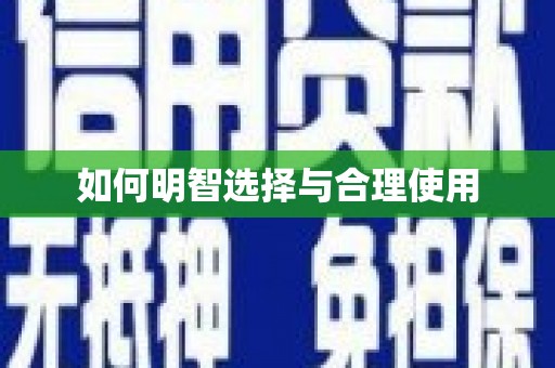 新河如何明智选择与合理使用