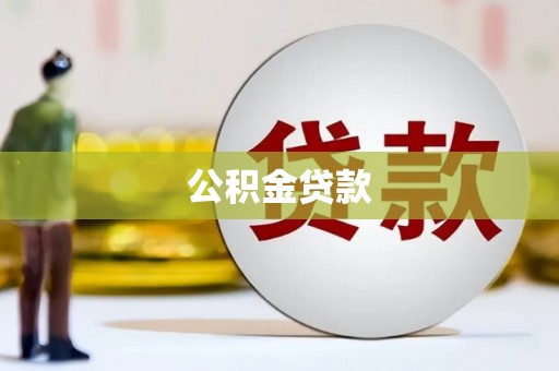 新河公积金贷款