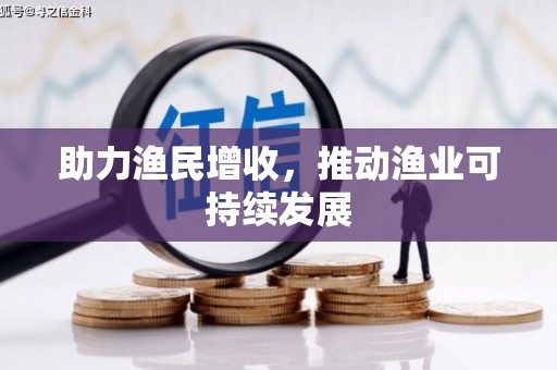 新河助力渔民增收，推动渔业可持续发展