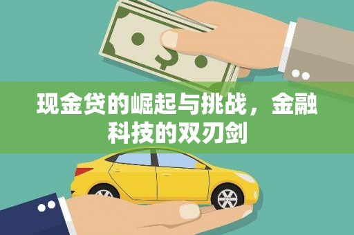 新河现金贷的崛起与挑战，金融科技的双刃剑