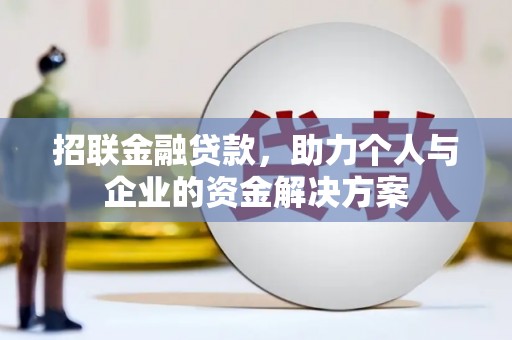 新河招联金融贷款，助力个人与企业的资金解决方案