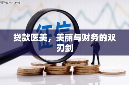 新河贷款医美，美丽与财务的双刃剑