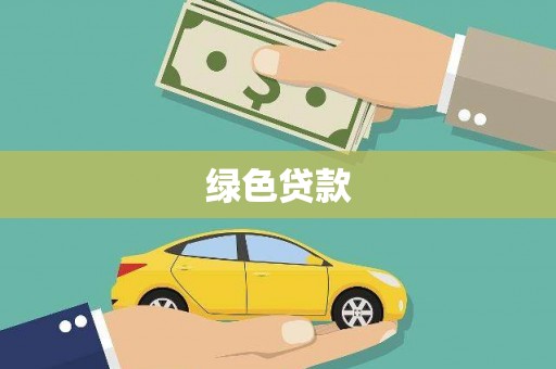 新河绿色贷款