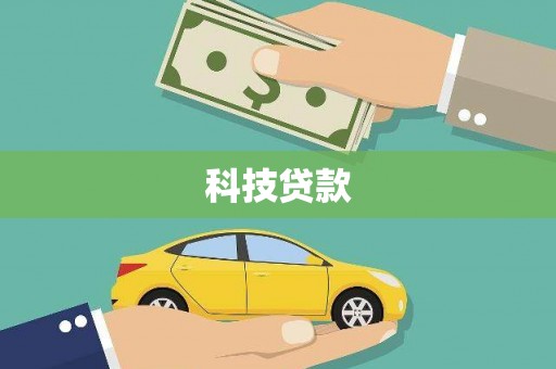新河科技贷款