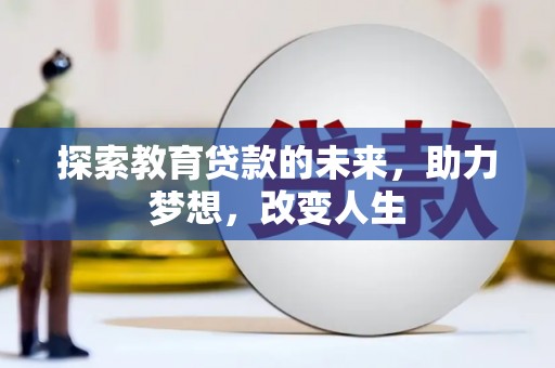 新河探索教育贷款的未来，助力梦想，改变人生