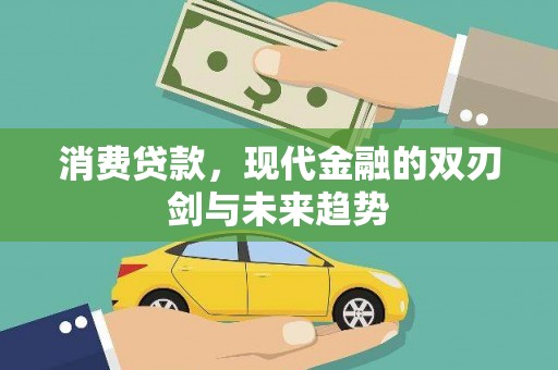 新河消费贷款，现代金融的双刃剑与未来趋势