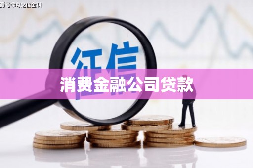 新河消费金融公司贷款
