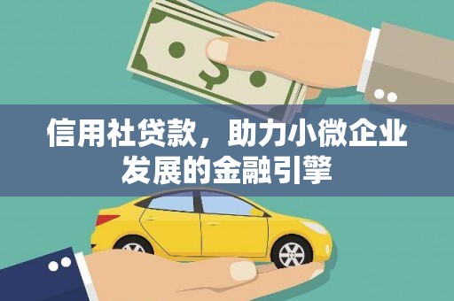 新河信用社贷款，助力小微企业发展的金融引擎