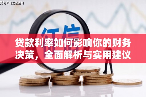 新河贷款利率如何影响你的财务决策，全面解析与实用建议