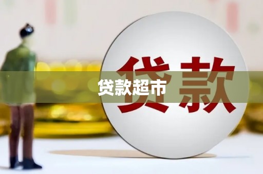 新河贷款超市