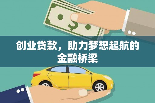 新河创业贷款，助力梦想起航的金融桥梁
