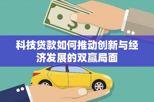新河科技贷款如何推动创新与经济发展的双赢局面