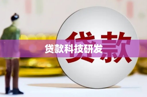 新河贷款科技研发