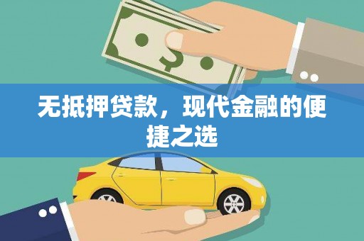 新河无抵押贷款，现代金融的便捷之选