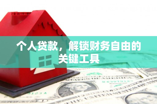 新河个人贷款，解锁财务自由的关键工具