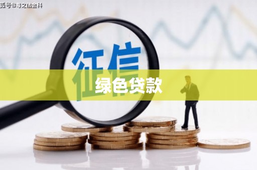 新河绿色贷款