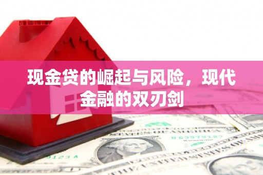 新河现金贷的崛起与风险，现代金融的双刃剑