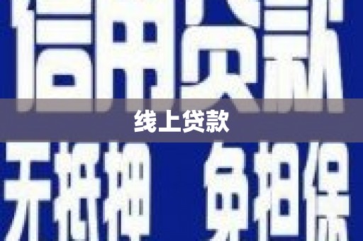 新河线上贷款