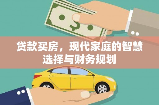 新河贷款买房，现代家庭的智慧选择与财务规划