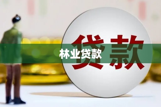 新河林业贷款
