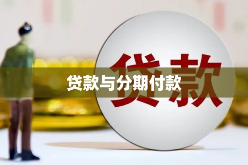 新河贷款与分期付款