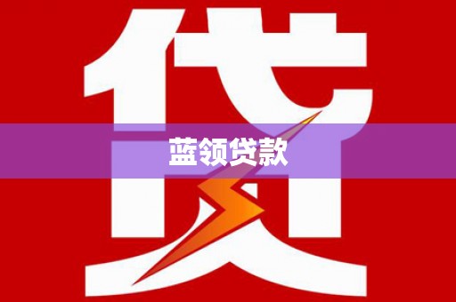 新河蓝领贷款