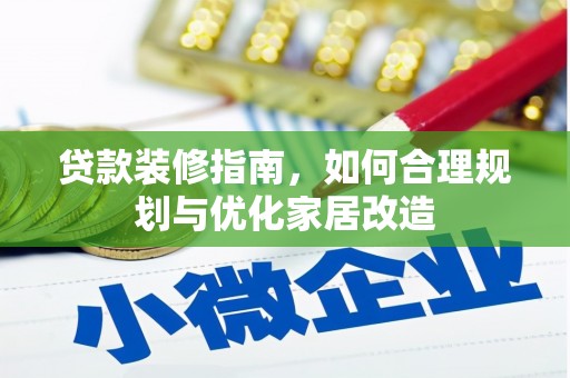 新河贷款装修指南，如何合理规划与优化家居改造
