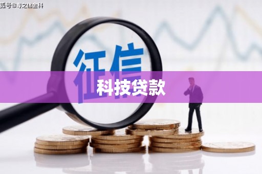 新河科技贷款
