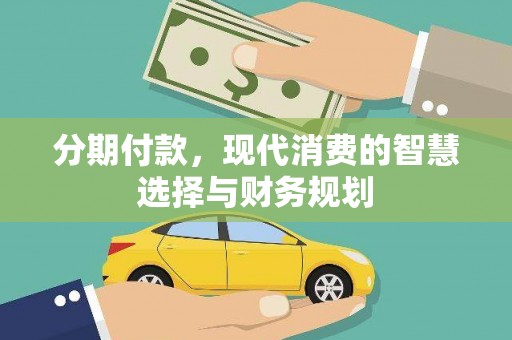 新河分期付款，现代消费的智慧选择与财务规划