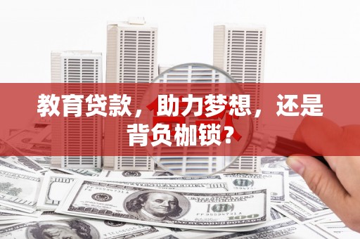 新河教育贷款，助力梦想，还是背负枷锁？