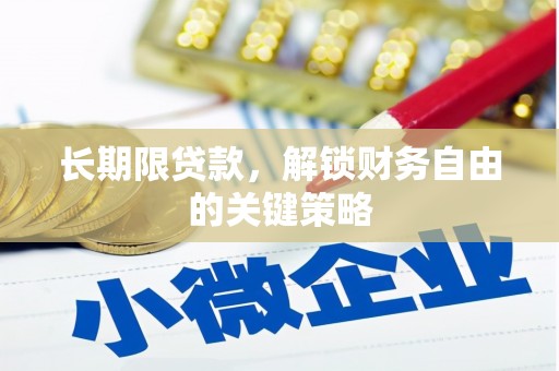 新河长期限贷款，解锁财务自由的关键策略