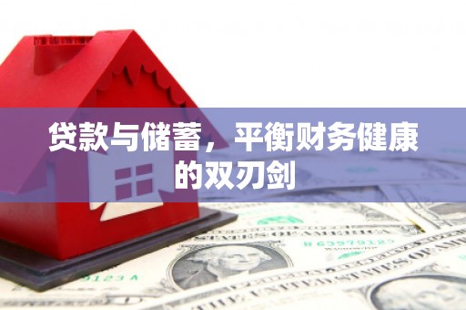 新河贷款与储蓄，平衡财务健康的双刃剑