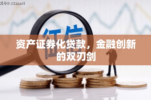 新河资产证券化贷款，金融创新的双刃剑