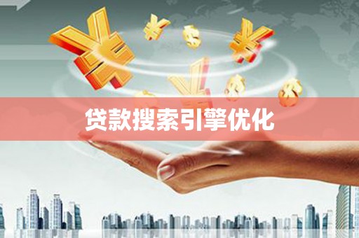 新河贷款搜索引擎优化