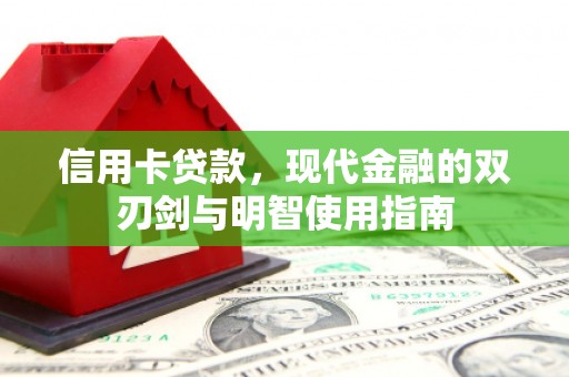新河信用卡贷款，现代金融的双刃剑与明智使用指南