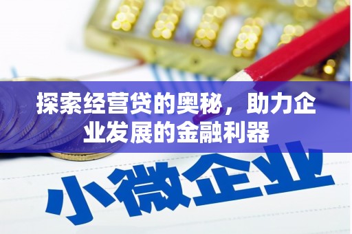 新河探索经营贷的奥秘，助力企业发展的金融利器