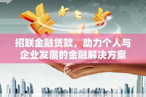 新河招联金融贷款，助力个人与企业发展的金融解决方案