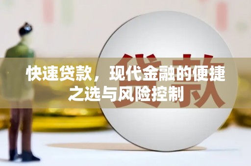 新河快速贷款，现代金融的便捷之选与风险控制