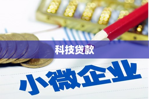 新河科技贷款