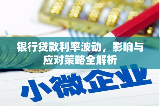新河银行贷款利率波动，影响与应对策略全解析