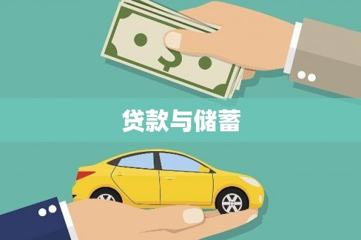 新河贷款与储蓄