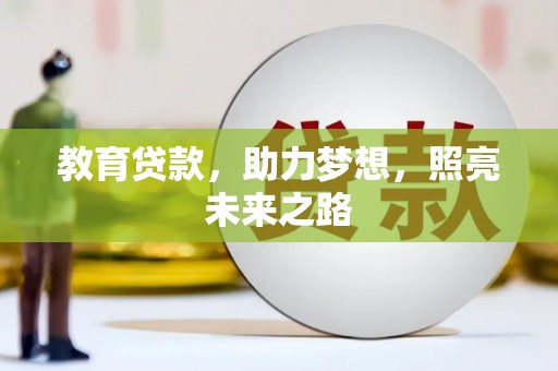 新河教育贷款，助力梦想，照亮未来之路