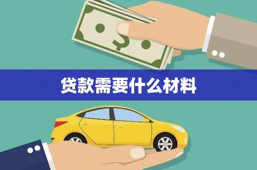 新河贷款需要什么材料